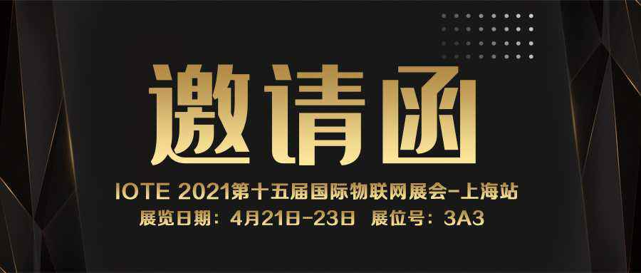 IOTE 2021上海站｜星空官方站·网页版在线登入-星空(中国)NFC防伪溯源标签将亮相
