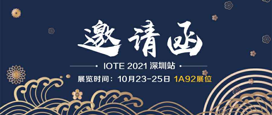 星空官方站·网页版在线登入-星空(中国)诚邀您参加10月23-25日深圳物联网展会